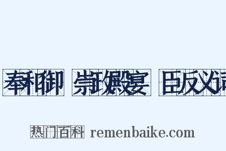 奉和御製崇政殿宴從臣反义词是什么意思的图片